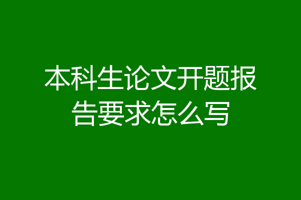 本科生论文开题报告要求怎么写