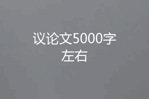 议论文5000字左右