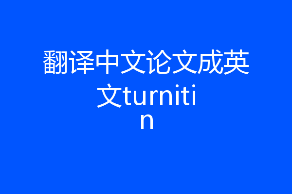翻译中文论文成英文turnitin