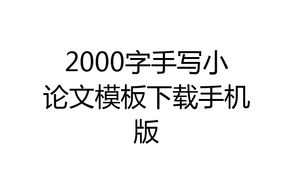 2000字手写小论文模板下载手机版