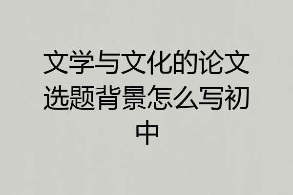 文学与文化的论文选题背景怎么写初中