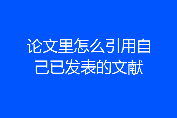 论文里怎么引用自己已发表的文献