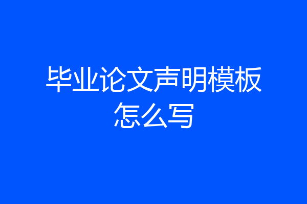 毕业论文声明模板怎么写