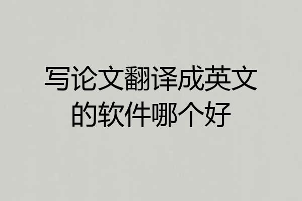 写论文翻译成英文的软件哪个好