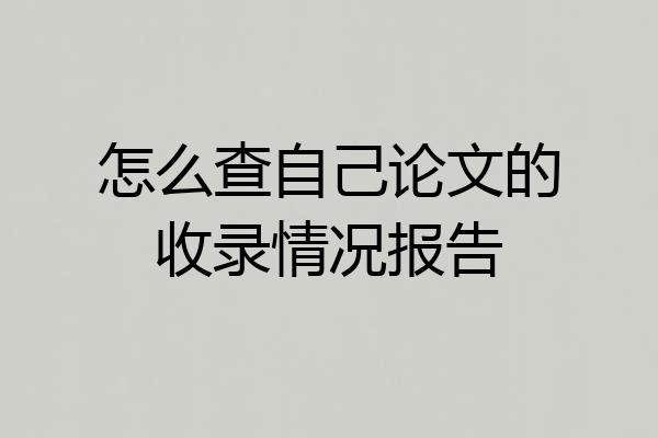 怎么查自己论文的收录情况报告