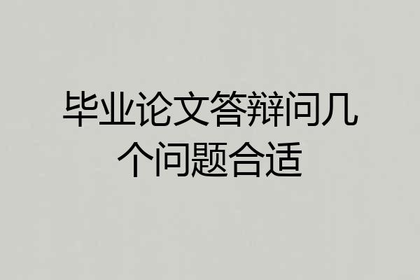 毕业论文答辩问几个问题合适