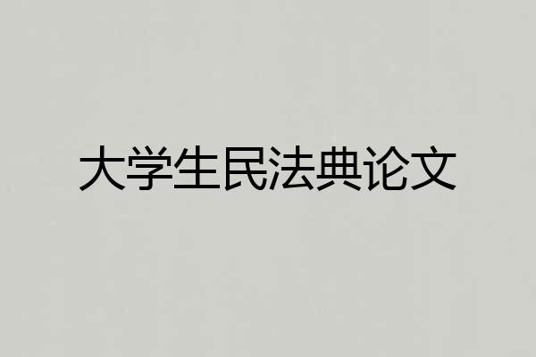 大学生民法典论文