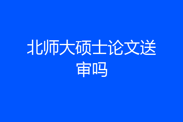 北师大硕士论文送审吗