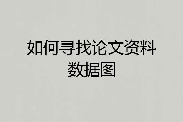如何寻找论文资料数据图