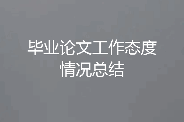 毕业论文工作态度情况总结