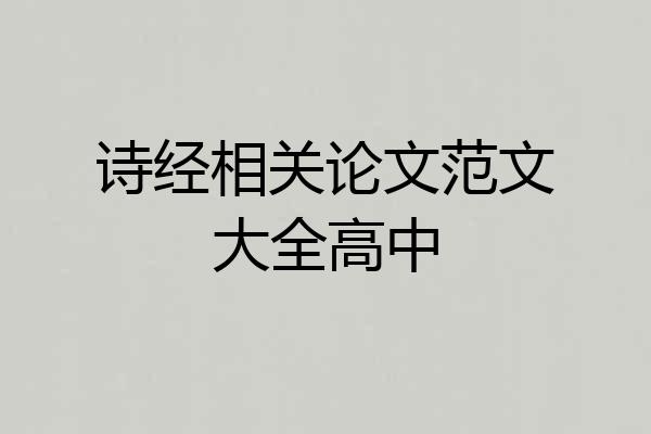 诗经相关论文范文大全高中
