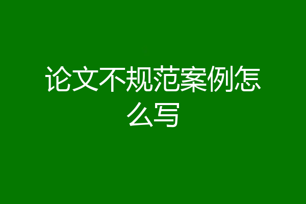 论文不规范案例怎么写