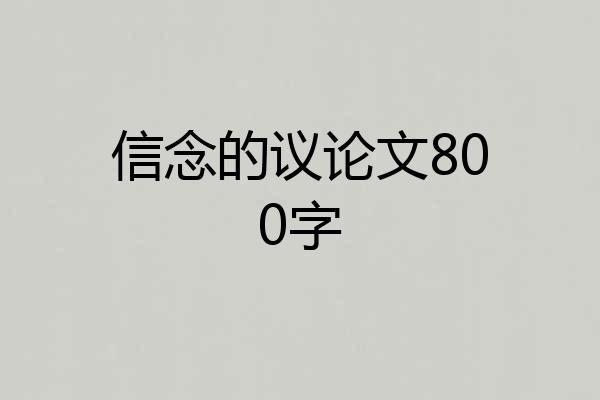 信念的议论文800字