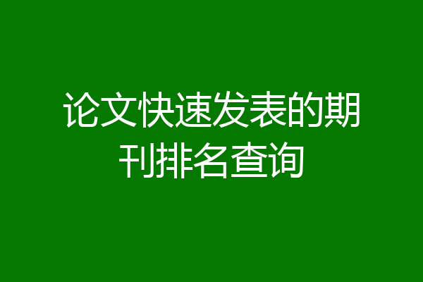 论文快速发表的期刊排名查询