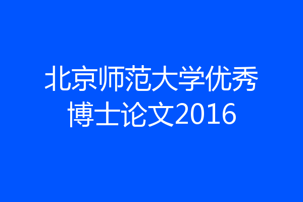 北京师范大学优秀博士论文2016
