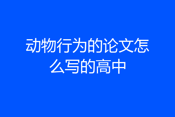 动物行为的论文怎么写的高中