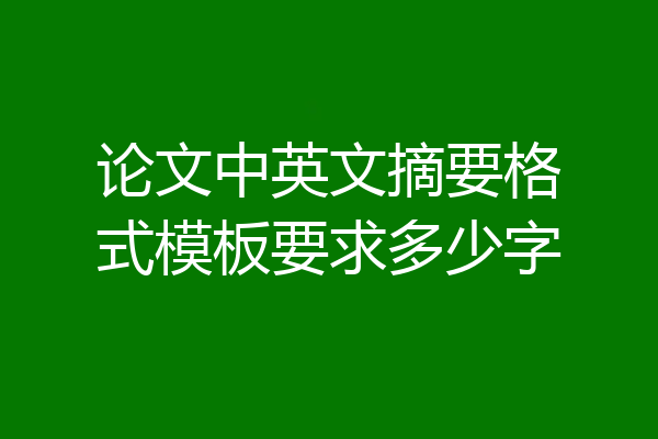 论文中英文摘要格式模板要求多少字