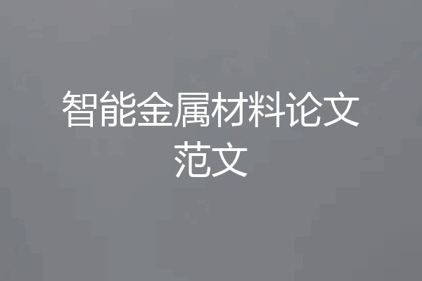 智能金属材料论文范文