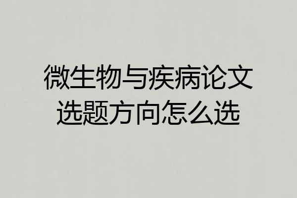微生物与疾病论文选题方向怎么选