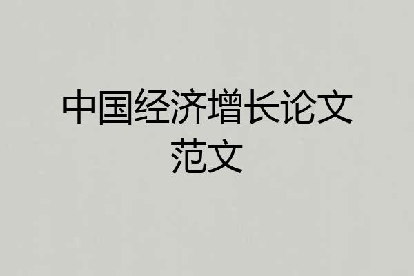 中国经济增长论文范文