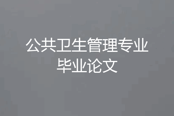 公共卫生管理专业毕业论文