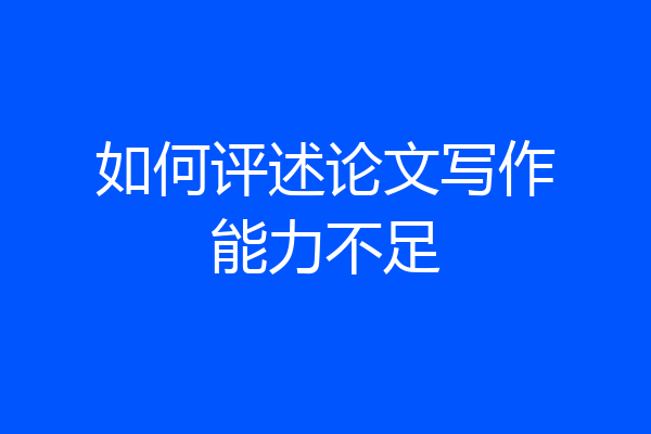 如何评述论文写作能力不足