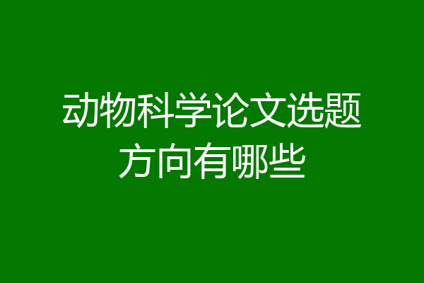 动物科学论文选题方向有哪些