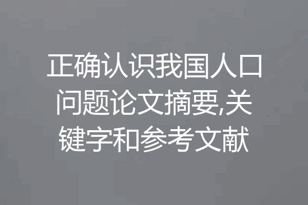 正确认识我国人口问题论文摘要,关键字和参考文献