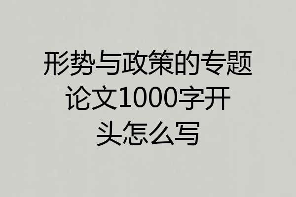 形势与政策的专题论文1000字开头怎么写