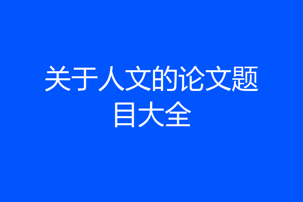关于人文的论文题目大全