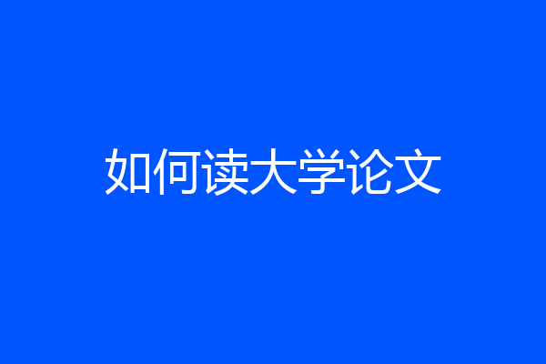 如何读大学论文
