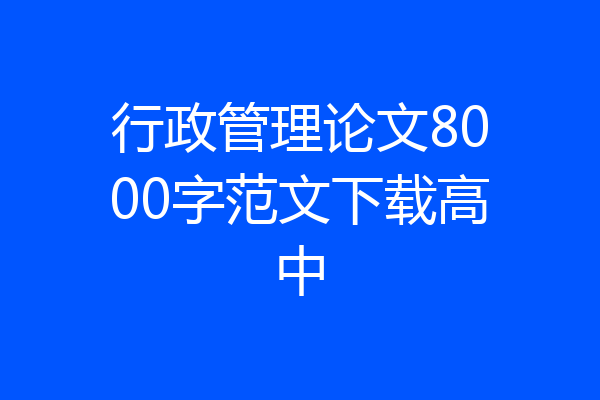 行政管理论文8000字范文下载高中