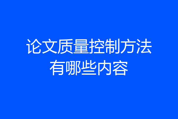 论文质量控制方法有哪些内容