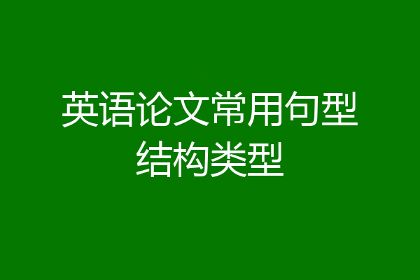 英语论文常用句型结构类型