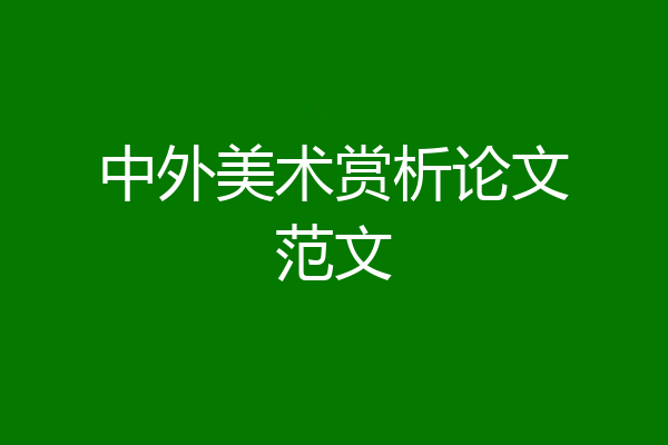中外美术赏析论文范文