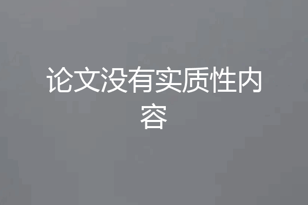 论文没有实质性内容