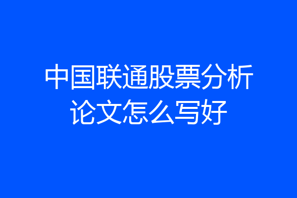 中国联通股票分析论文怎么写好