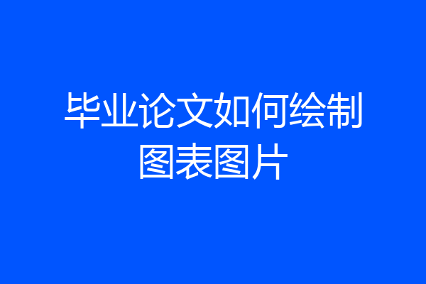毕业论文如何绘制图表图片