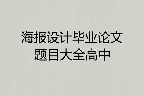 海报设计毕业论文题目大全高中