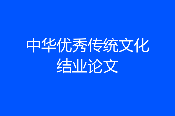 中华优秀传统文化结业论文