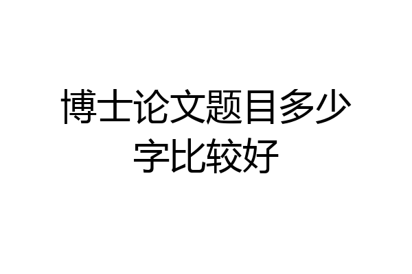 博士论文题目多少字比较好