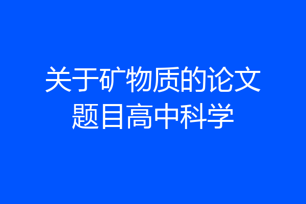 关于矿物质的论文题目高中科学