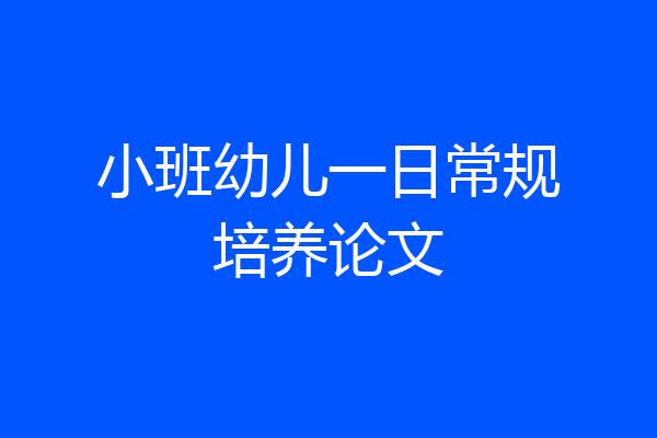 小班幼儿一日常规培养论文