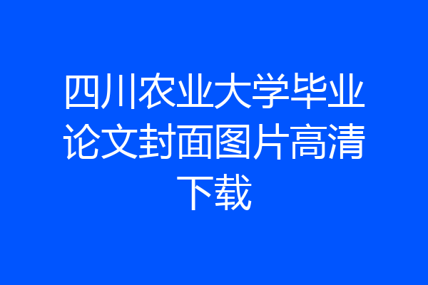 四川农业大学毕业论文封面图片高清下载