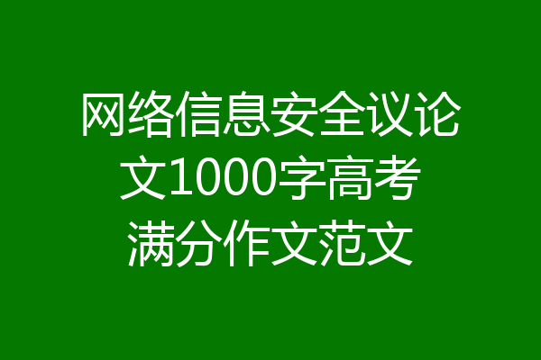 网络信息安全议论文1000字高考满分作文范文