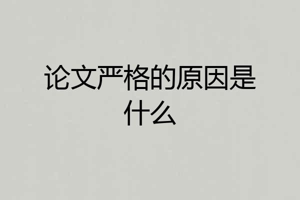 论文严格的原因是什么