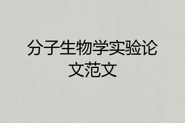 分子生物学实验论文范文