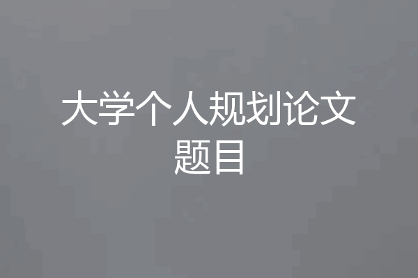 大学个人规划论文题目