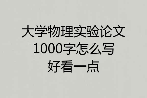 大学物理实验论文1000字怎么写好看一点