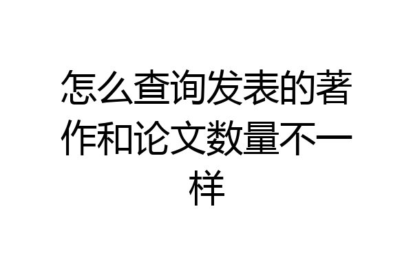 怎么查询发表的著作和论文数量不一样